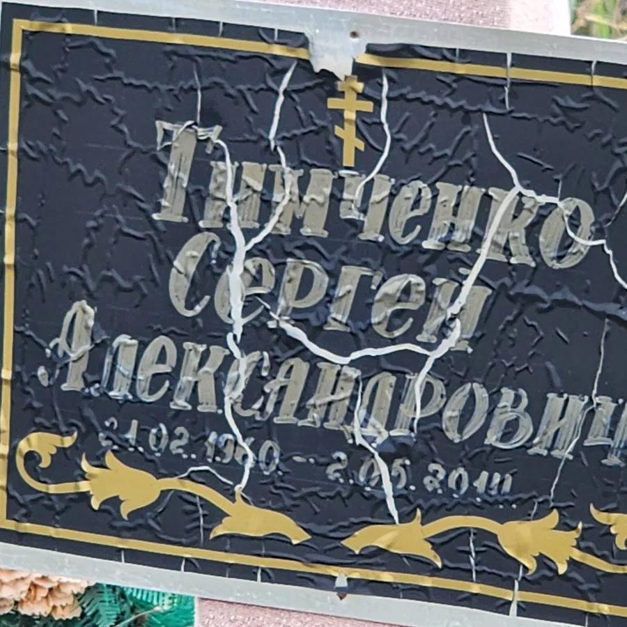 Тимченко Сергей Александрович