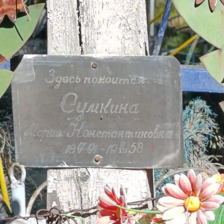 Супкина Мария Константиновна