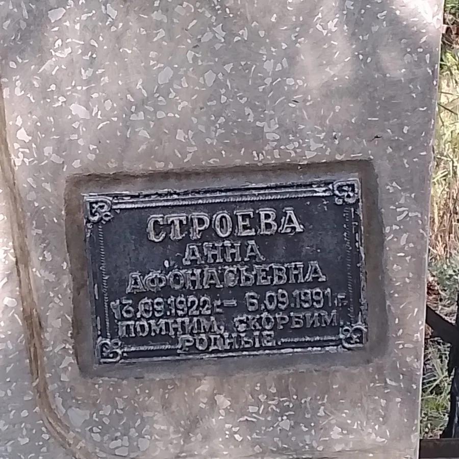 Строева Анна Афонасьевна