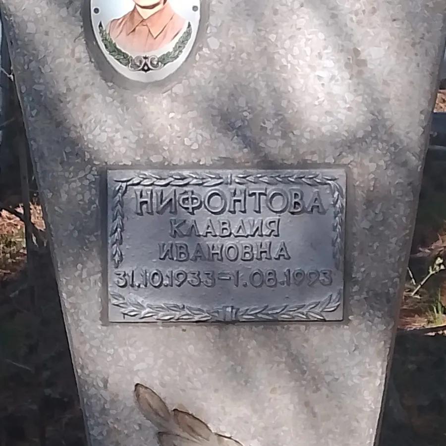 Нифонтова Клавдия Ивановна