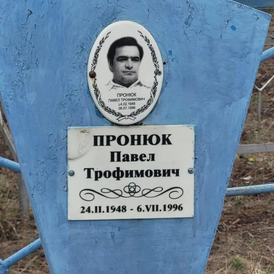 Пронюк Павел Трофимович