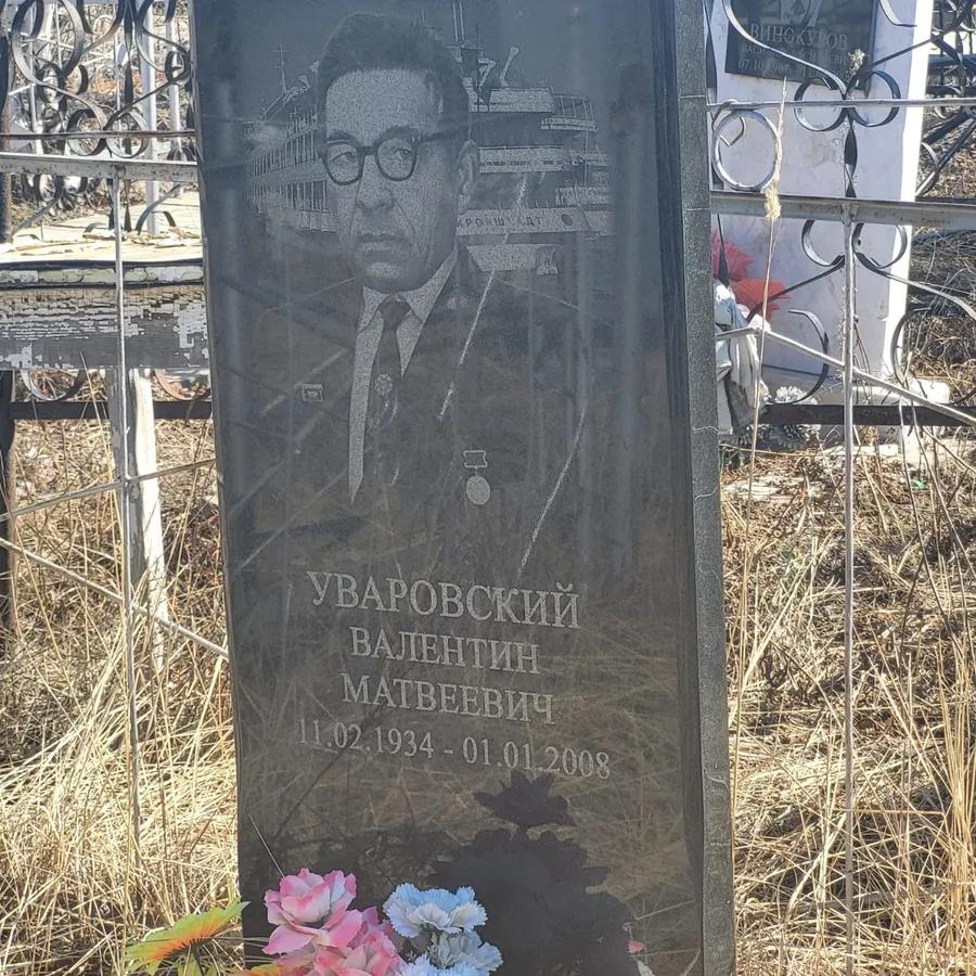 Уваровский Валентин Матвеевич