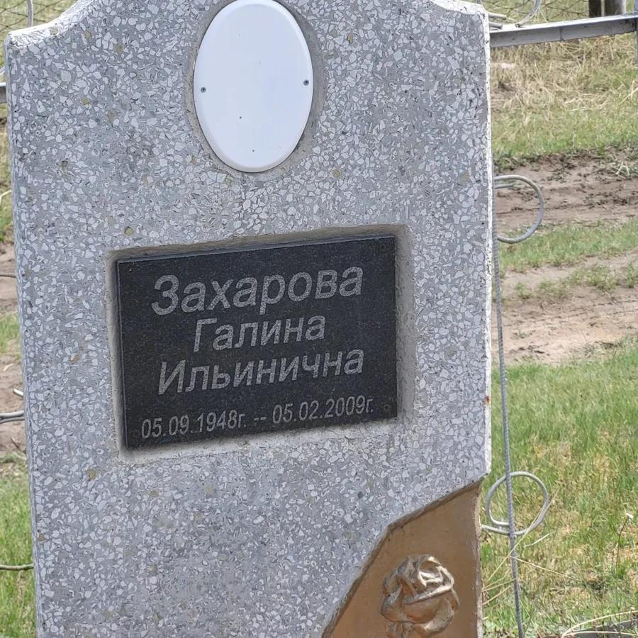 Захарова Галина Ильинична