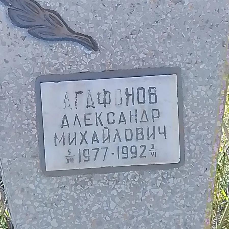 Агафонов Александр Михайлович