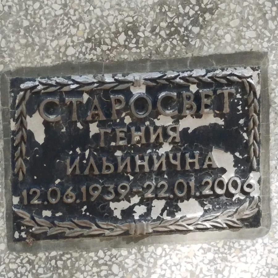 Старосвет Гения Ильинична