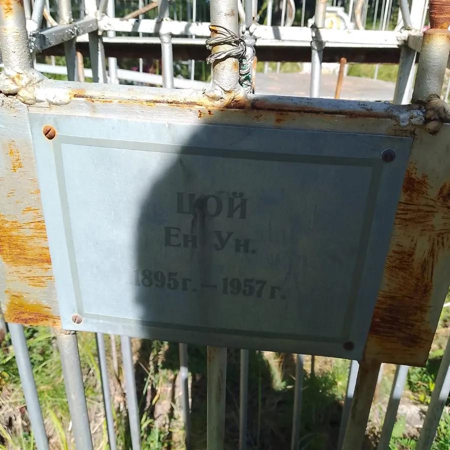 Цой Ен Ун