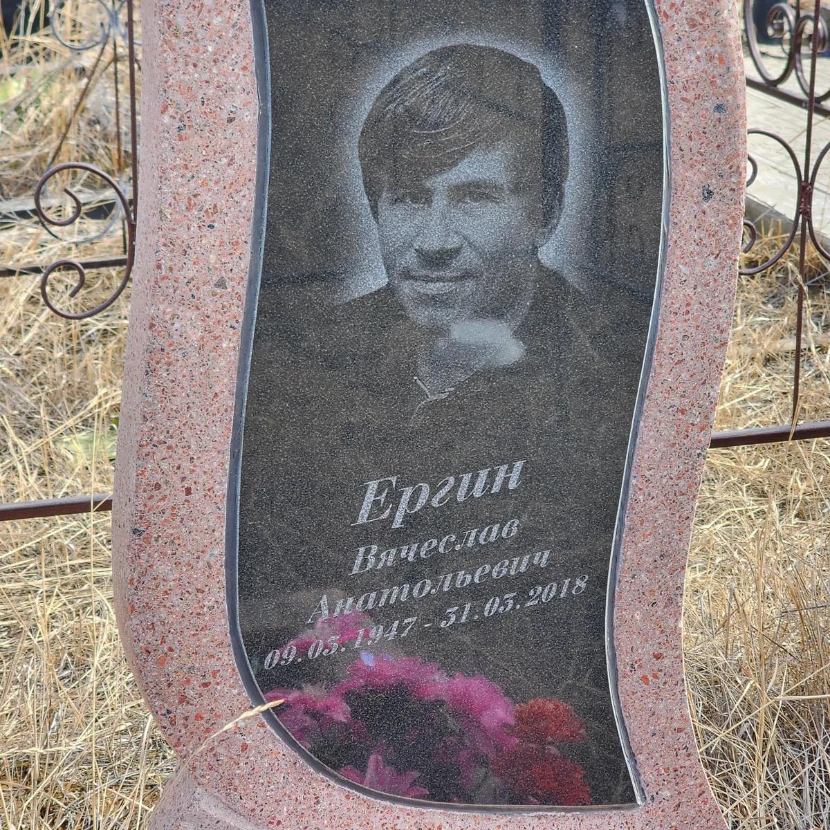 Ергин Вячеслав Анатольевич