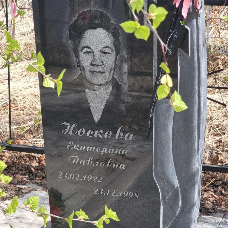 Носкова Екатерина Павловна