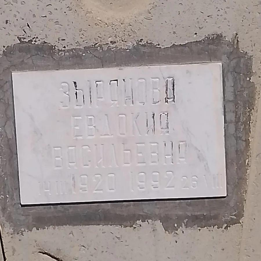 Зырянова Евдокия Васильевна