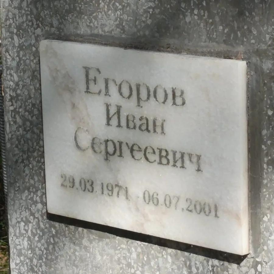 Егоров Иван Сергеевич