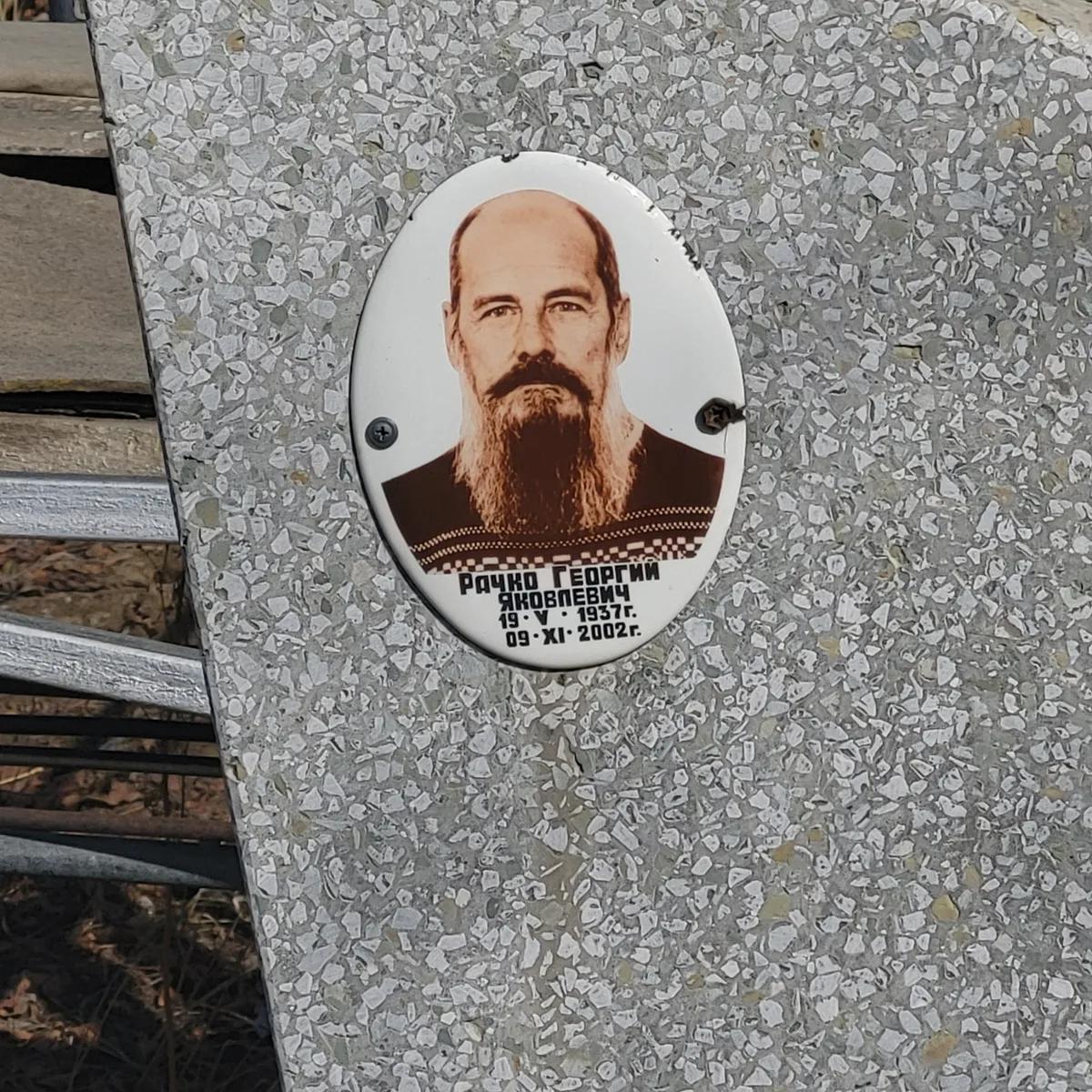 Рачко Георгий Яковлевич