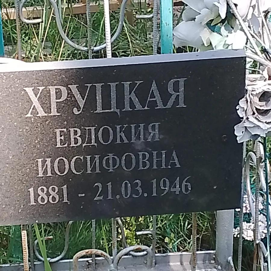 Хруцкая Евдокия Иосифовна