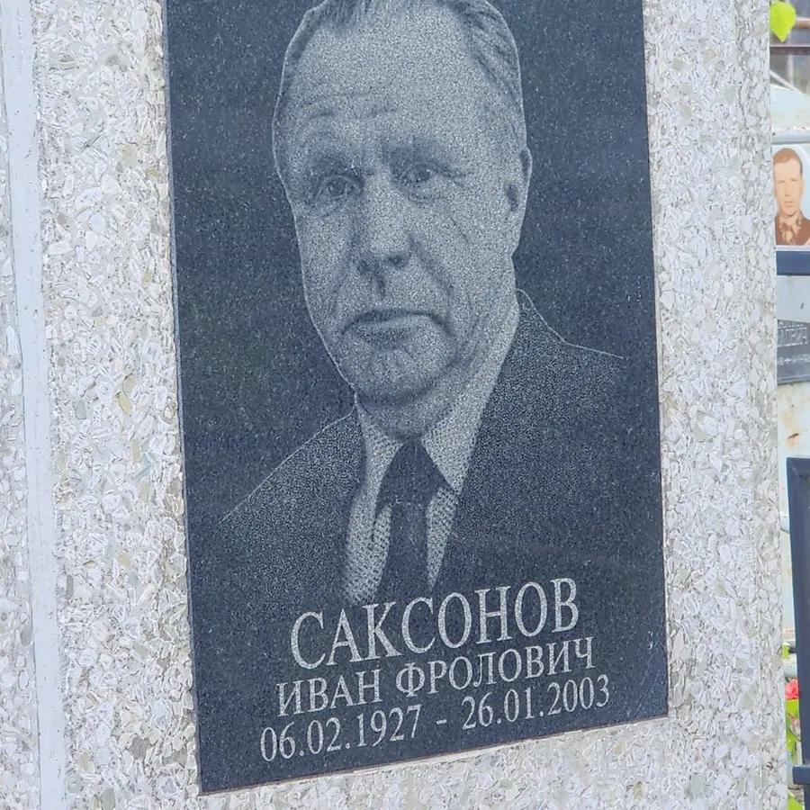 Саксонов Иван Фролович