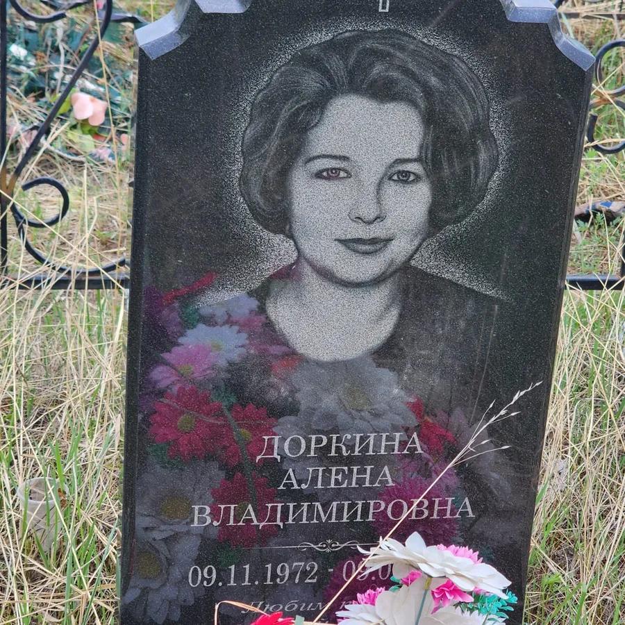 Доркина Алена Владимировна