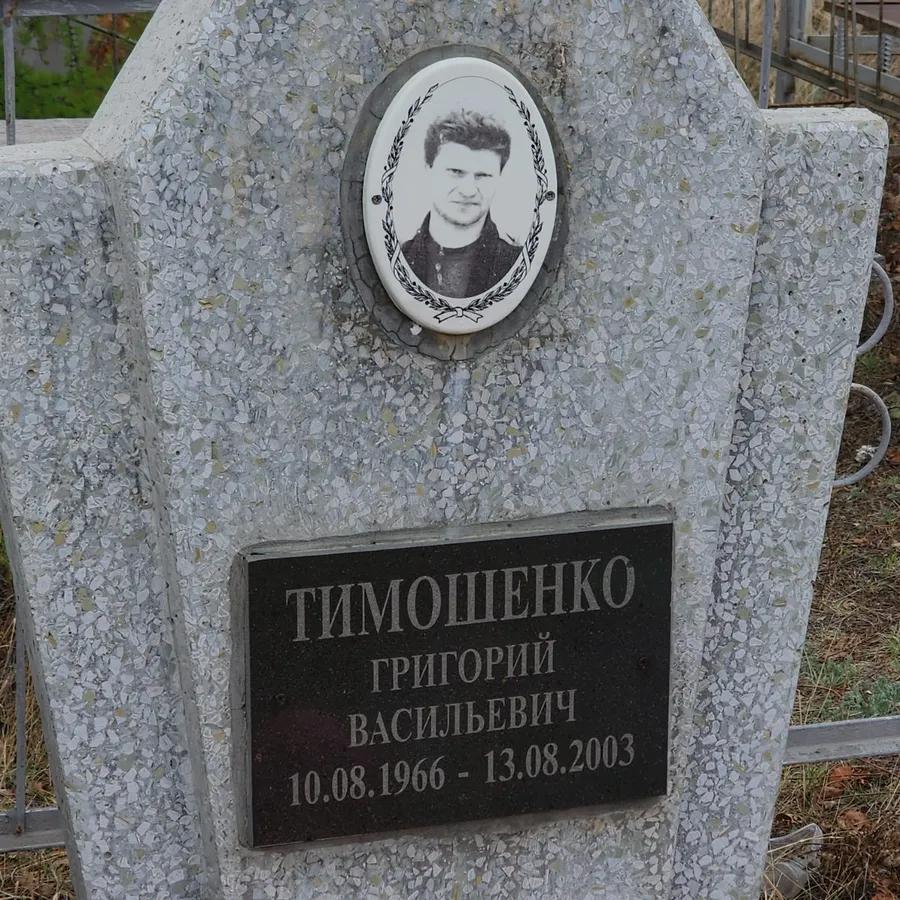 Тимошенко Григорий Васильевич