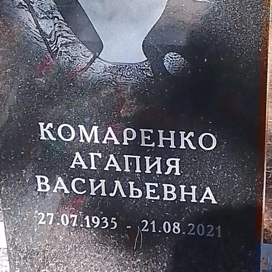 Комаренко Агапия Васильевна