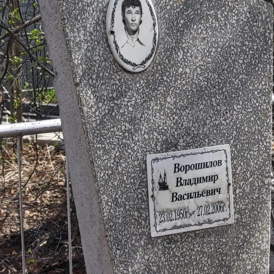 Ворошилов Владимир Васильевич