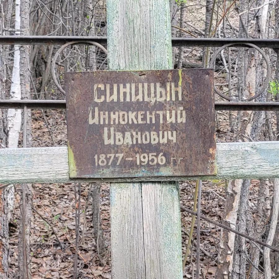 Синицын Иннокентий Иванович