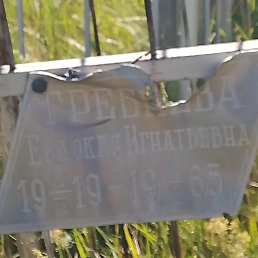 Гребнева Евдокия Игнатьевна