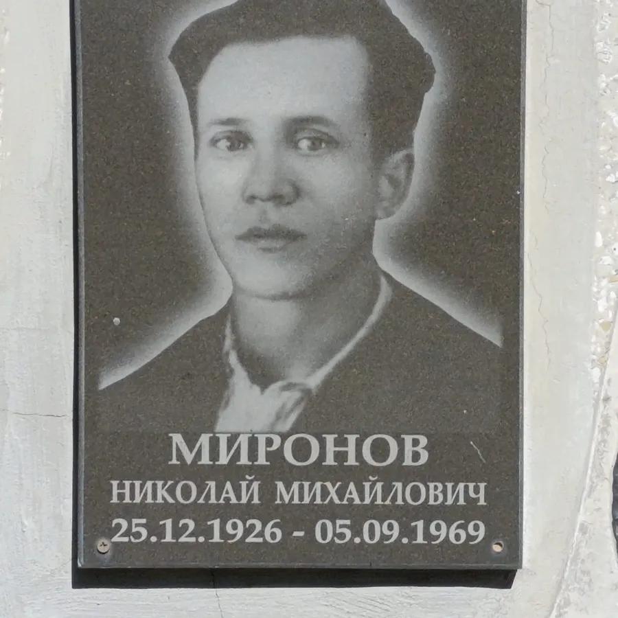 Миронов Николай Михайлович