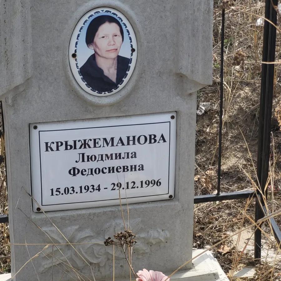 Крыжеманова Людмила Федосиевна