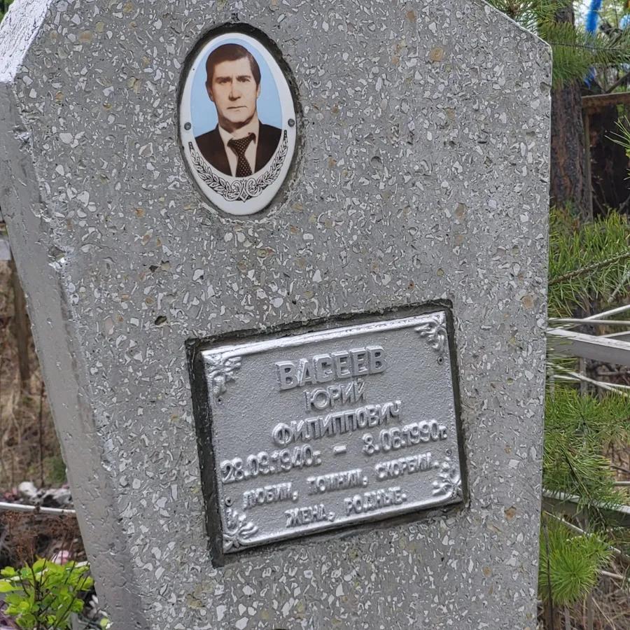 Васеев Юрий Филиппович