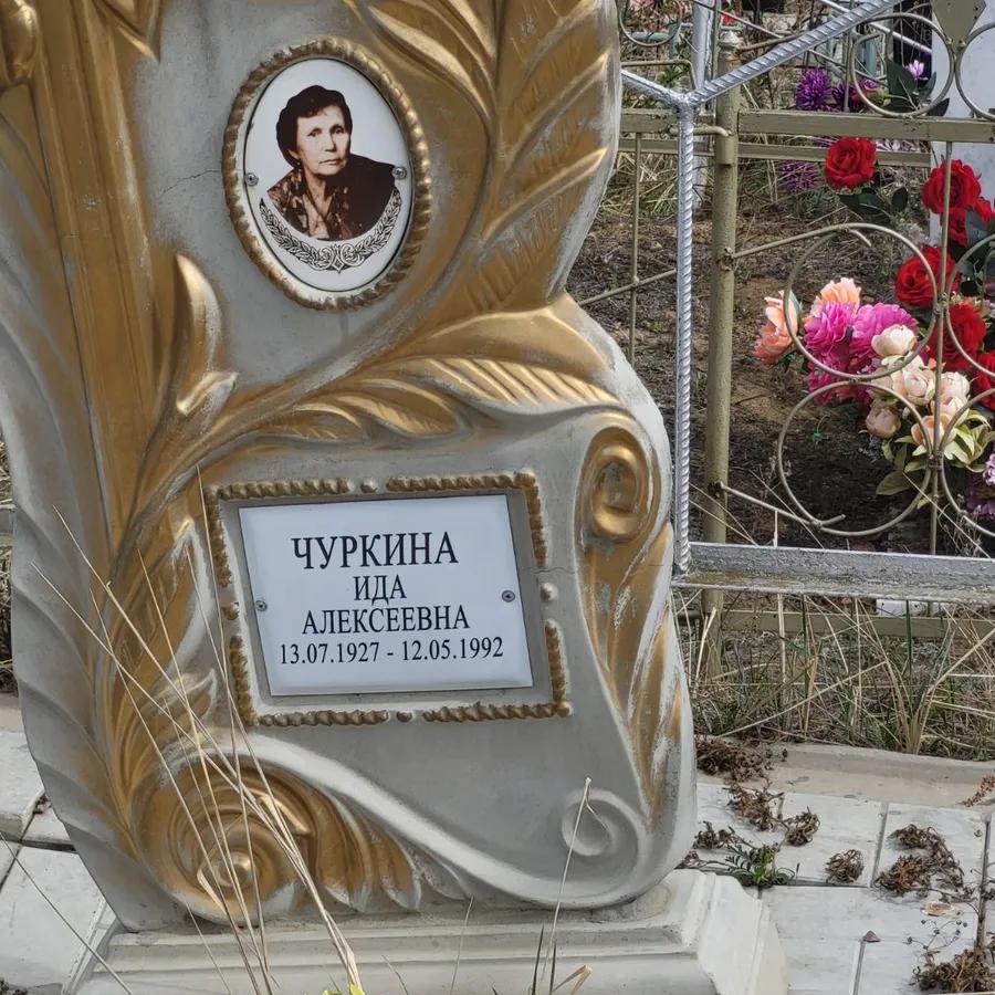 Чуркина Ида Алексеевна