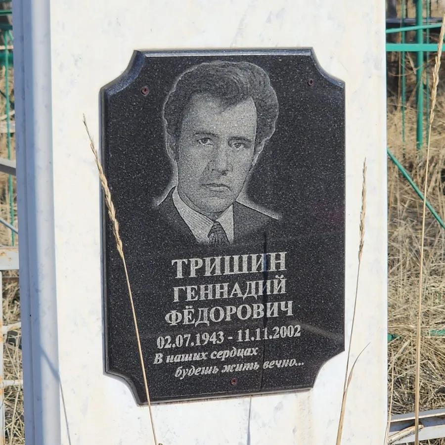 Тришин Геннадий Фёдорович