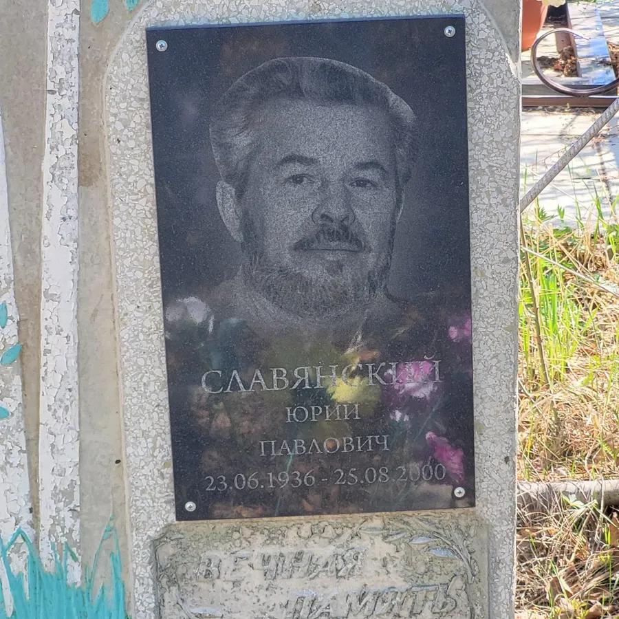 Славянский Юрий Павлович