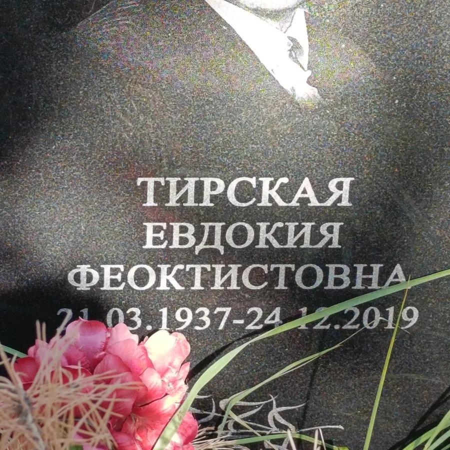Тирская Евдокия Феоктистовна