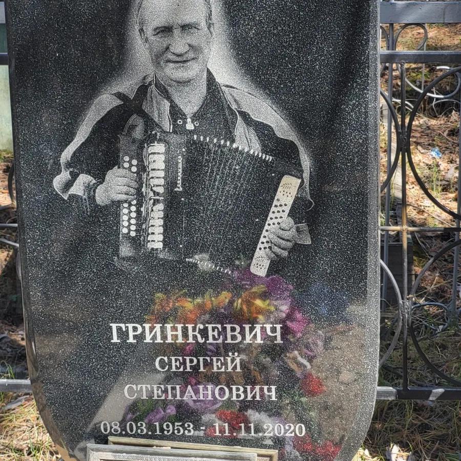 Гринкевич Сергей Степанович