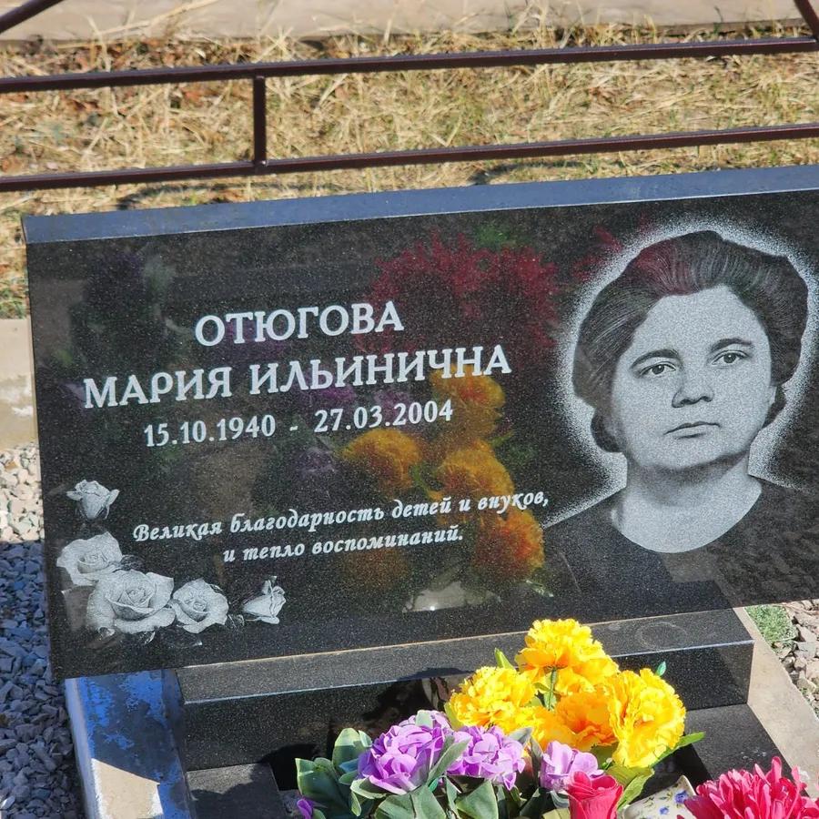 Отюгова Мария Ильинична