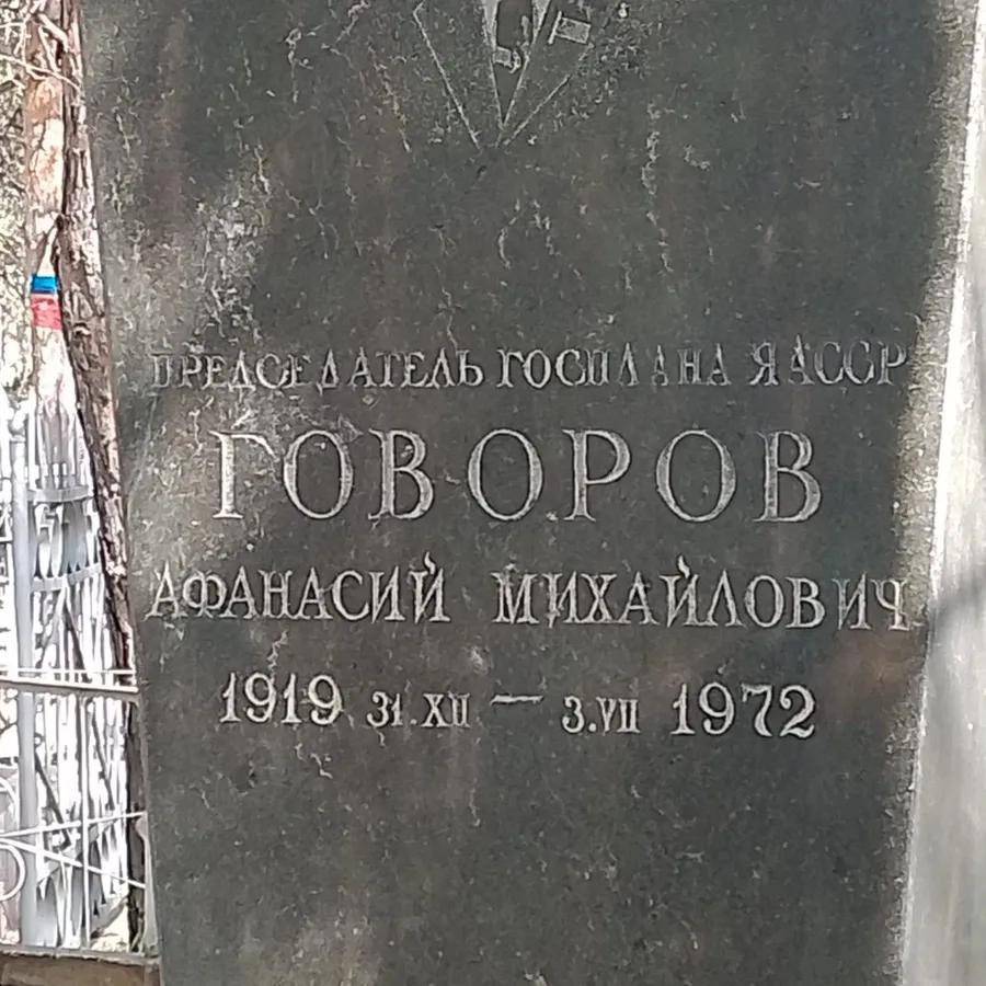 Говоров Афанасий Михайлович