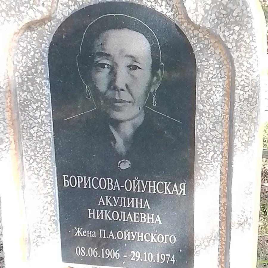 Борисова-Ойунская Акулина Николаевна