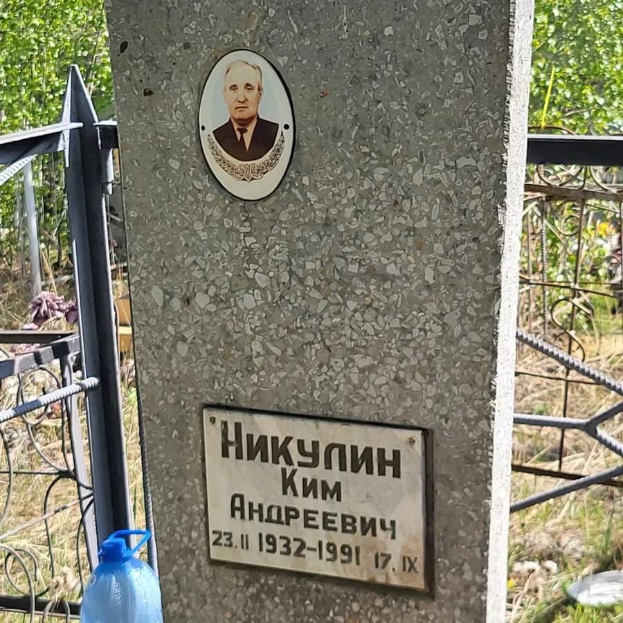 Никулин Ким Андреевич