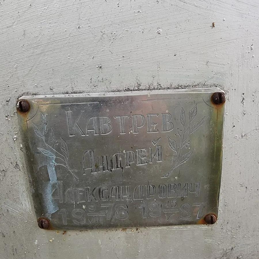 Кавтрев Андрей Александрович