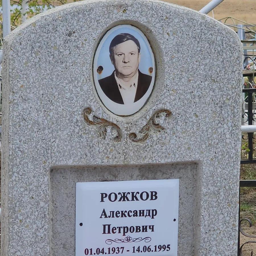 Рожков Александр Петрович