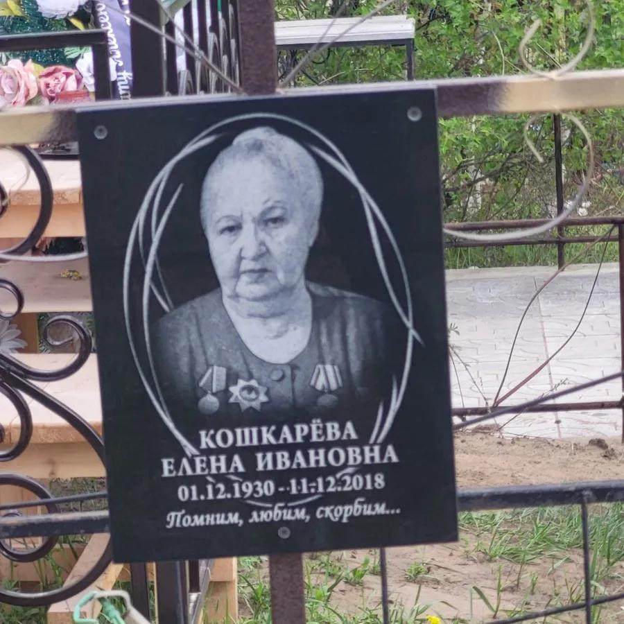 Кошкарёва Елена Ивановна