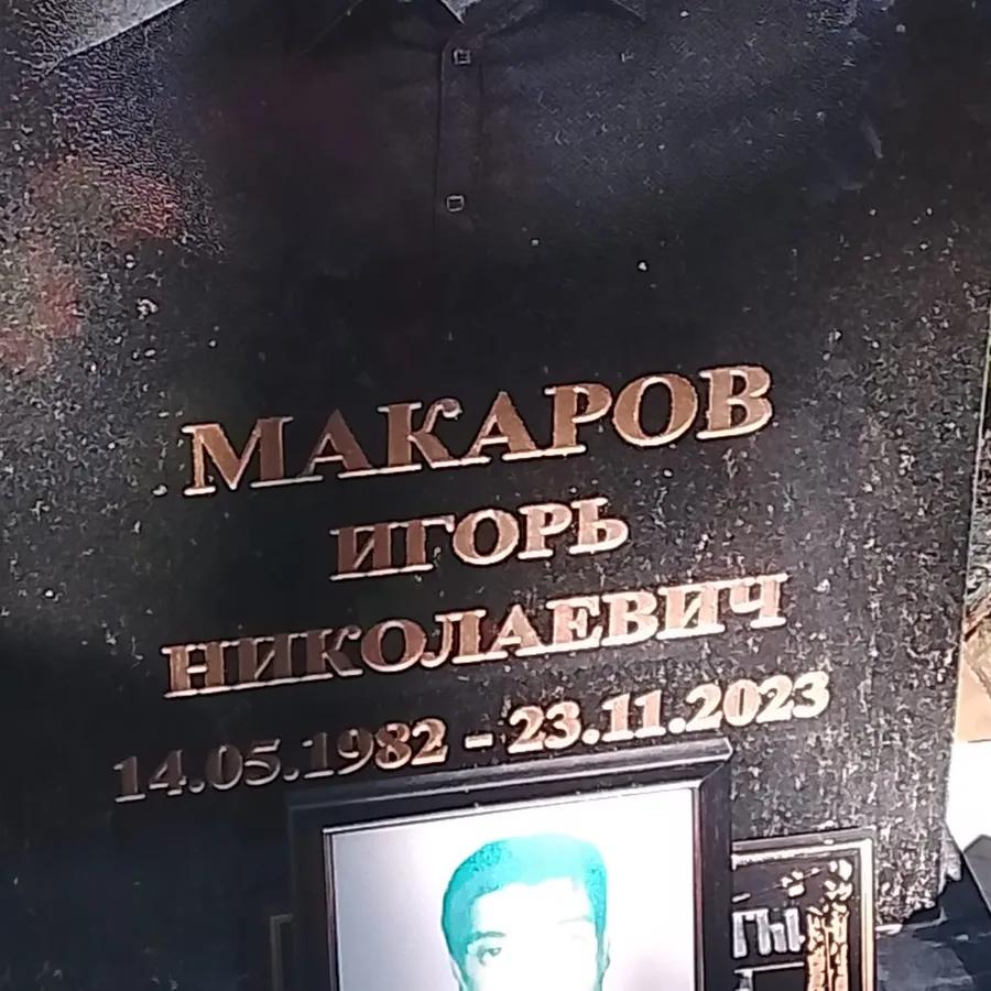 Макаров Игорь Николаевич