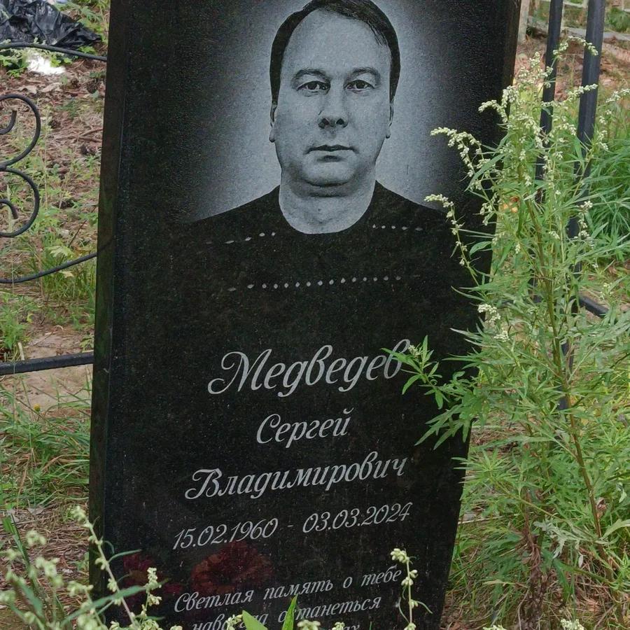 Медведев Сергей Владимирович