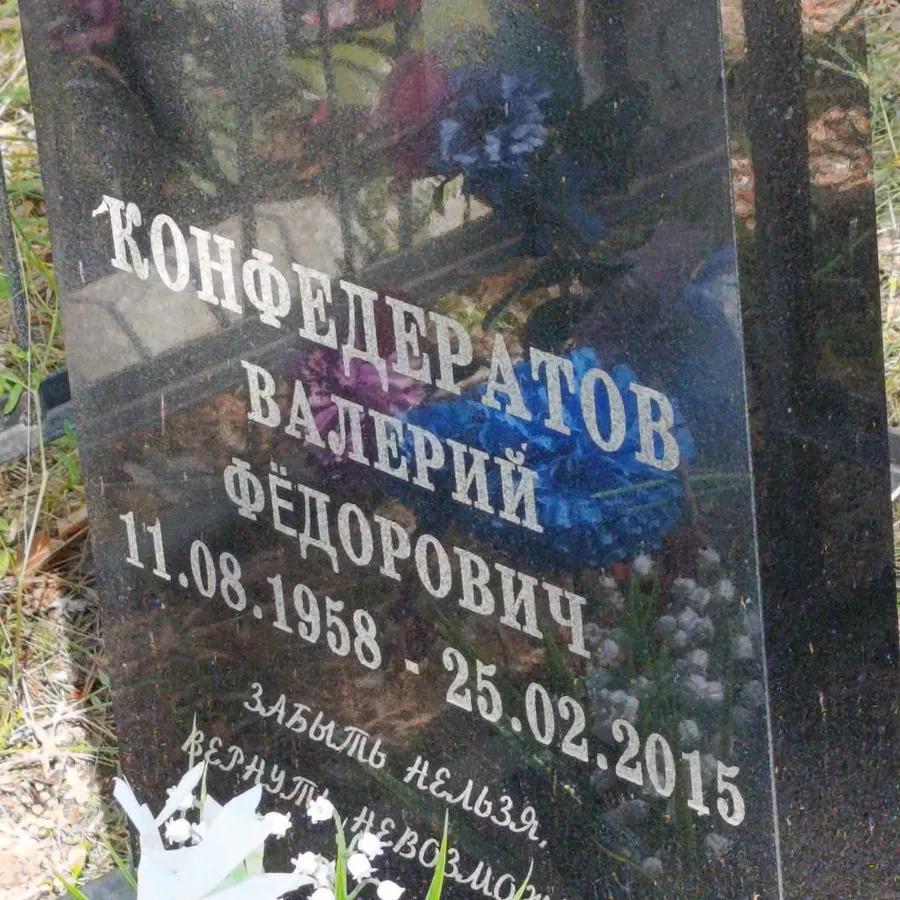 Конфедератов Валерий Фёдорович