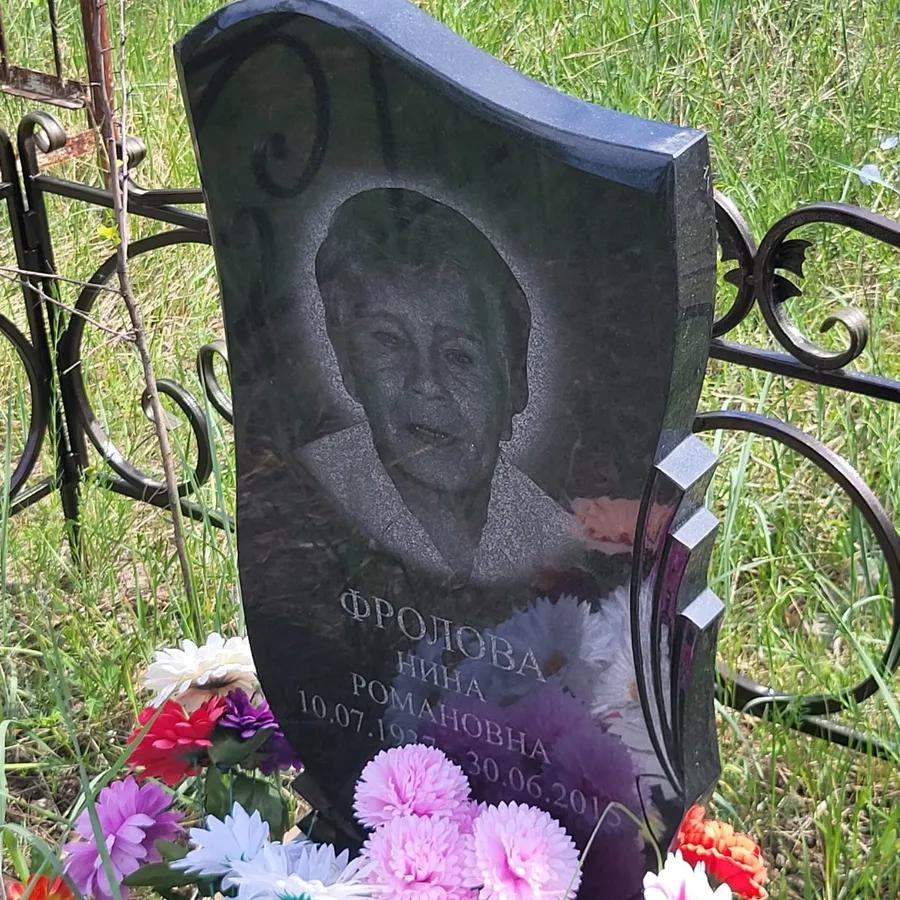 Фролова Нина Романовна