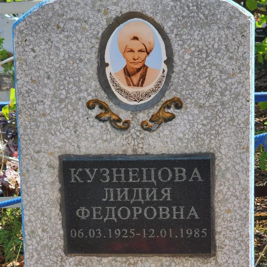 Кузнецова Лидия Федоровна