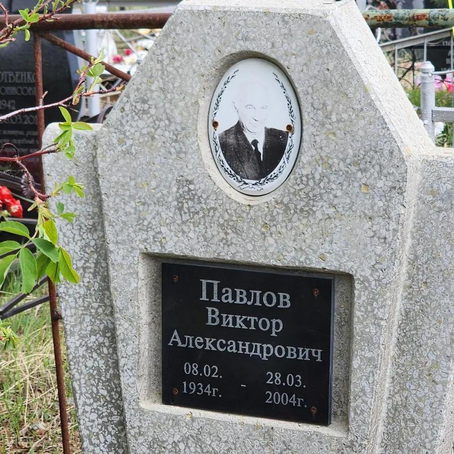 Павлов Виктор Александрович