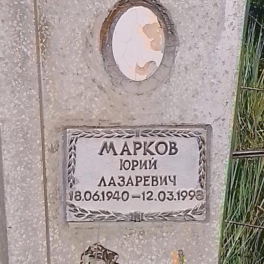 Марков Юрий Лазаревич