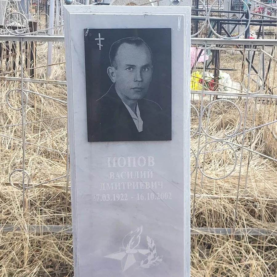 Попов Василий Дмитриевич
