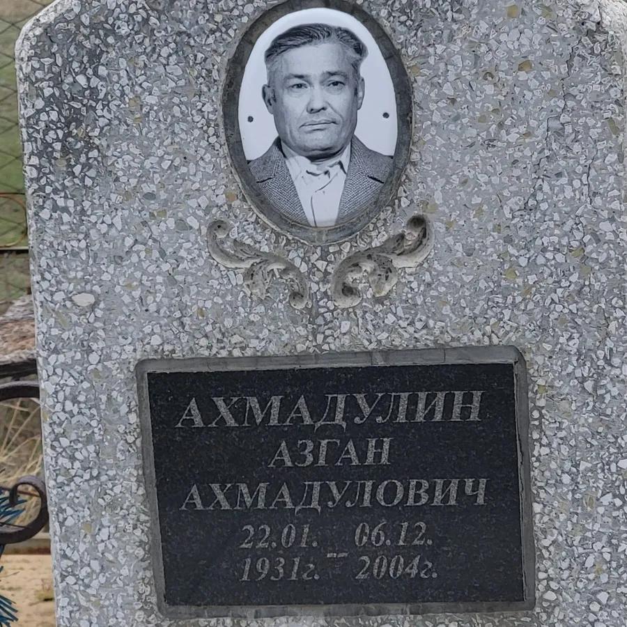 Ахмадулин Азган Ахмадулович