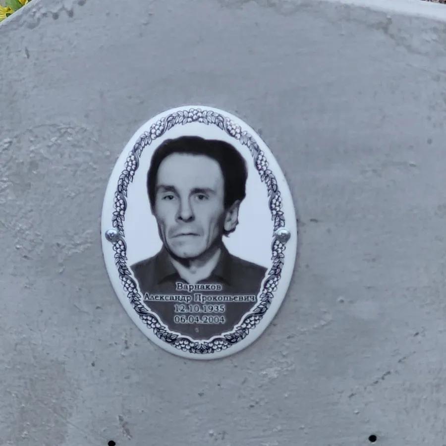 Варнаков Александр Прокопьевич