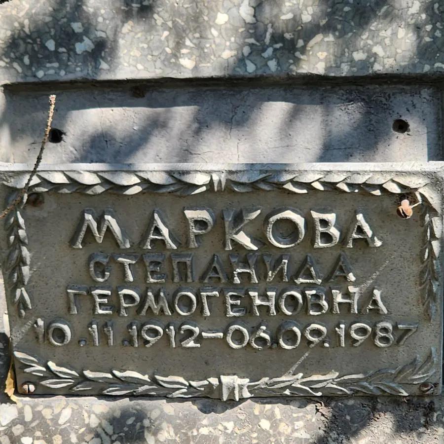 Маркова Степанида Гермогеновна
