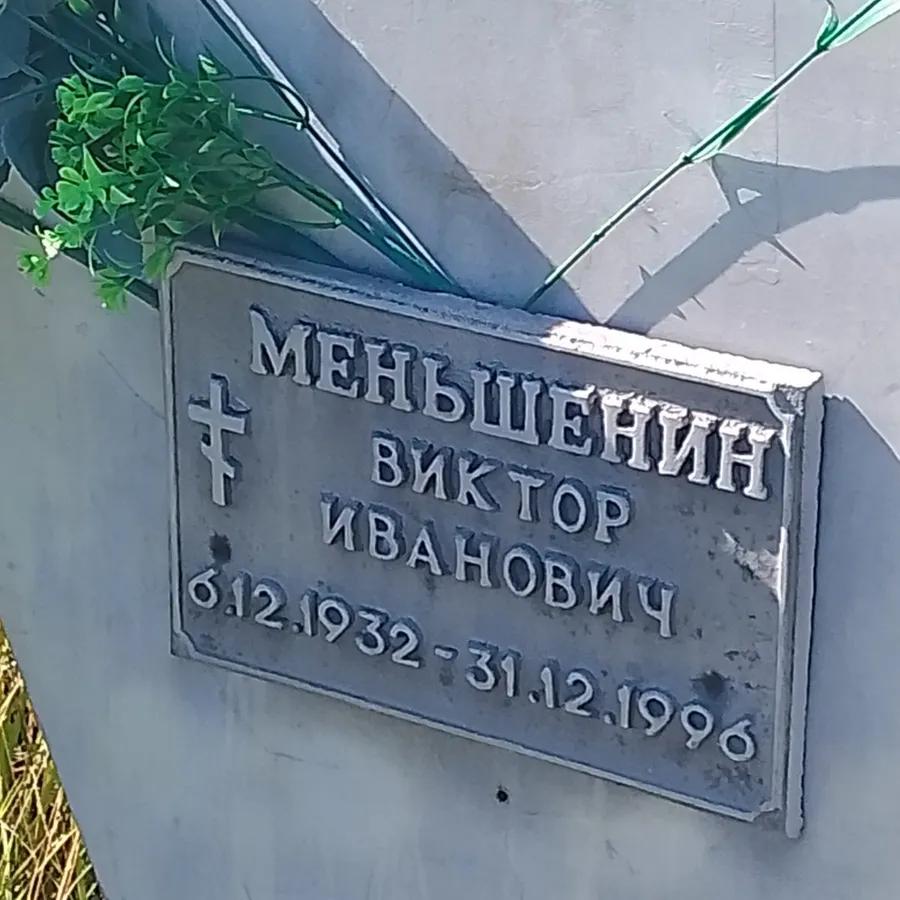 Меньшенин Виктор Иванович